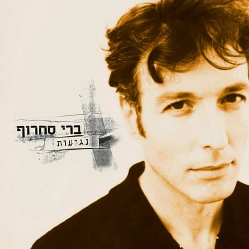 ברי סחרוף נגיעות