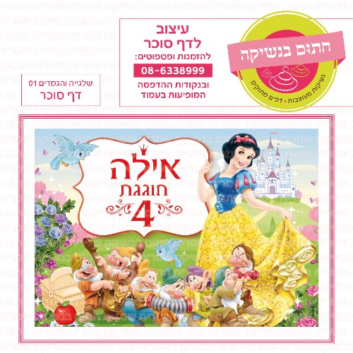 דף סוכר מלבני שלגייה והגמדים 01