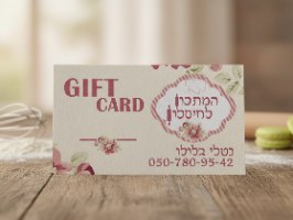 שובר/מתנה  רכישה מהמתכון לחיסכון