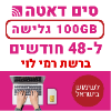  100GB גלישה ל-48 חודשים  - כרטיס סים דאטה  רמי לוי ברשת פלא-פון - טעינת אינטרנט חוזרת