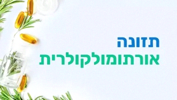 קורס תזונה אורתומולקולרית - דיגיטלי