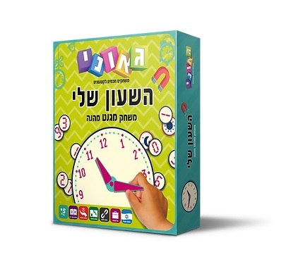 השעון שלי