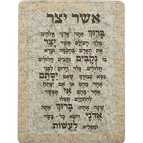 אשר יצר נוסח עדות המזרח - דמוי אבן