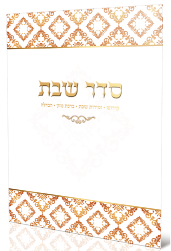ברכון מהודר סדר שבת