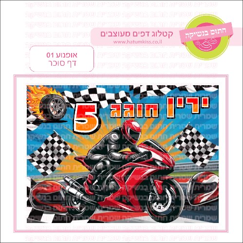 אופנוע דף סוכר מלבני 01