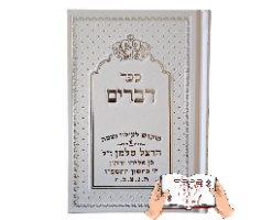 ספר דברים מהודר