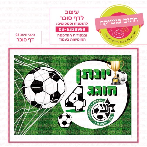 מכבי חיפה דף סוכר מלבני 03