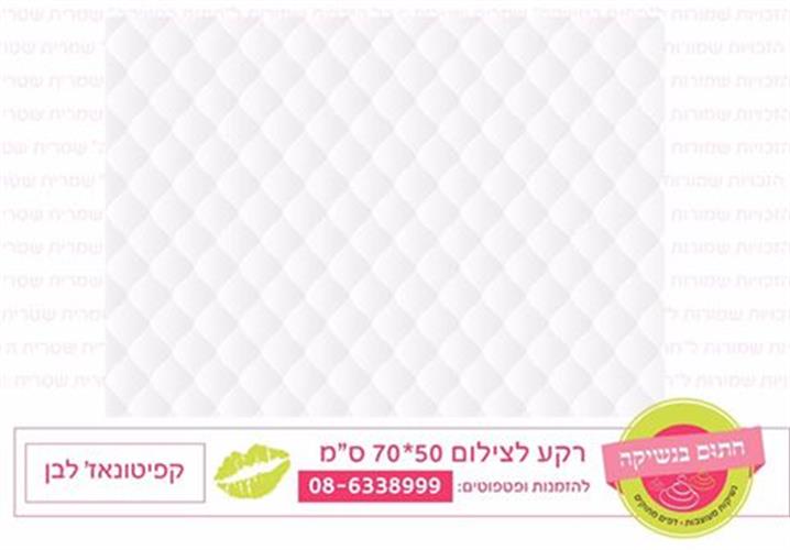 רקע לצילום קפיטונאז' לבן