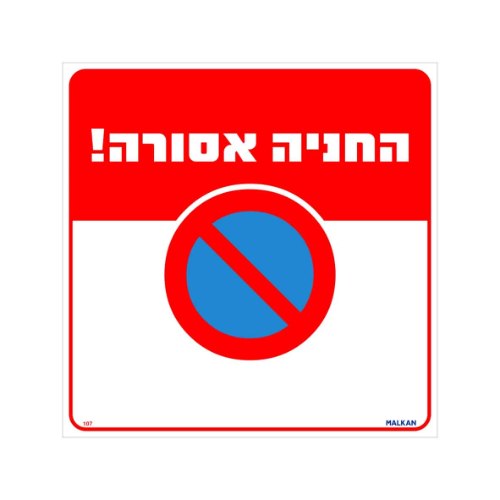 שלט ״החניה אסורה!״
