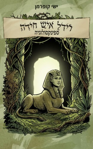 הרשמה לרכישה מוקדמת של הספר רידל איש חידה 3 - ספינקסולוגיה!