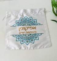 נרתיק לאפיקומן- דגם מיקונוס