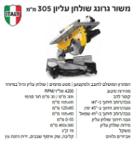 משור גרונג שולחן מקצועי דגם TTR 090 מבית FEMI