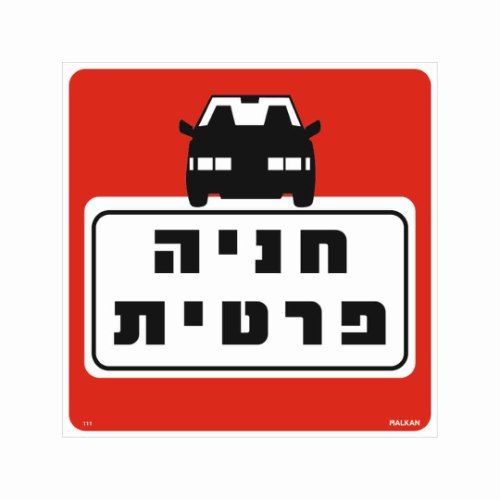שלט ״חניה פרטית״