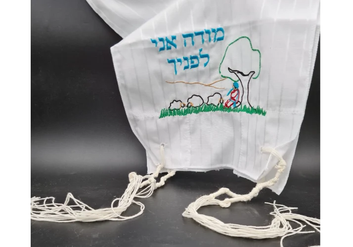 ציצית רקומה לילדים - מודה אני לפניך