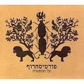 פורטיסחרוף / על המשמרת