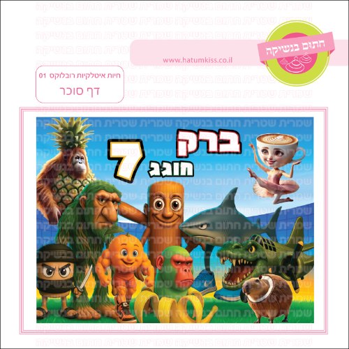 חיות איטלקיות רובלוקס 01 דף סוכר- אישי