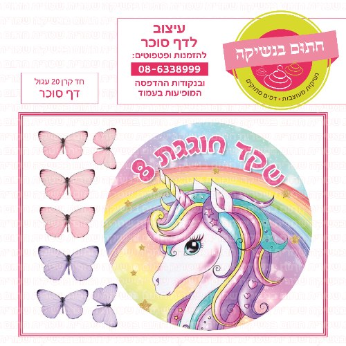 חד קרן 20 דף סוכר עגול- אישי