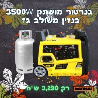 גנרטור אינוורטר מושתק בנזין או גז 3500W מבית Karnaf CPI3500D