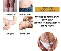 קרם ג'ינגר להרזייה וצלוליט