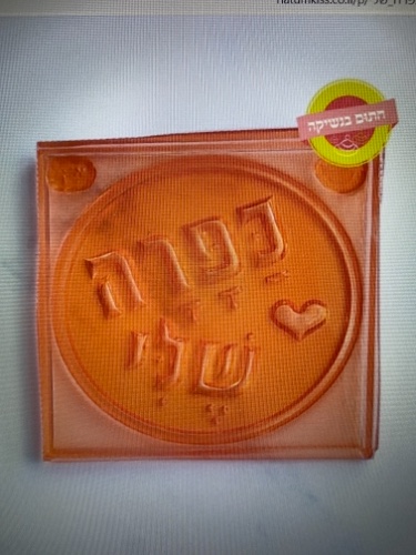 דיסקית עיגול כפרה שלי