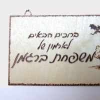 שלט לדלת- שם משפחה- בהשראת ארמון ימי הביניים - צריבה על עץ | פירוגרפיה