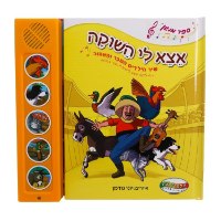 אצא לי השוקה