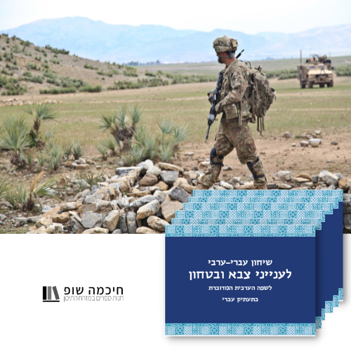 ערכת שיחונים שימושיים בערבית מדוברת לחיילים ושוטרים - 10 עותקים