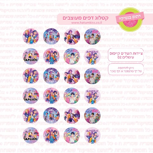 ציידות השדים קייפופ עיגולים 02 דף סוכר / טרנספר קוטר 4/5/6 לבחירה