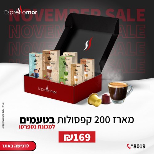 חבילת מיקס 200 קפסולות משקאות מיוחדים מהמגוון