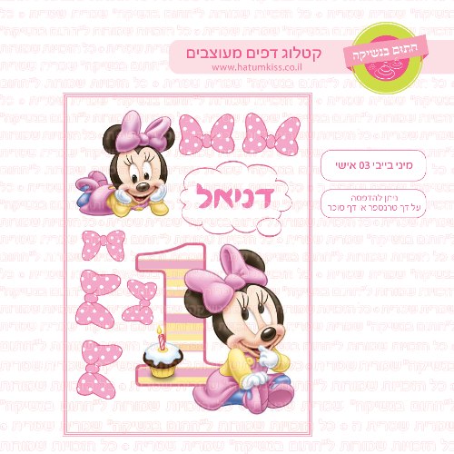 מיני בייבי 03 אישי- דף סוכר או טרנספר לבחירה