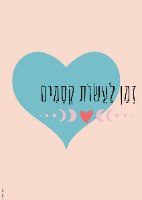 פוסטר - זמן לעשות קסמים