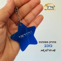 מחזיק מפתחות כוכב