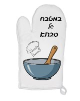 כפפה למטבח עם הדפסה אישית