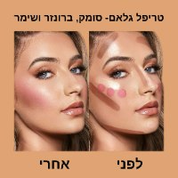 טריפל גלאם - סומק, ברונזר ושימר