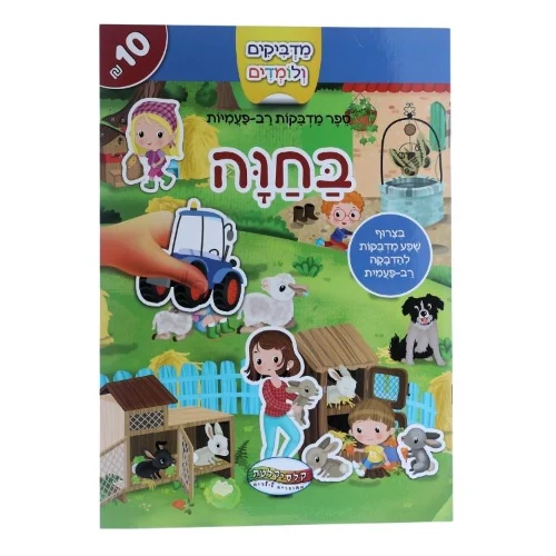 מדביקים ולומדים - בחווה