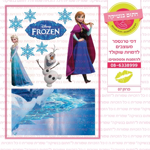 פרוזן 07