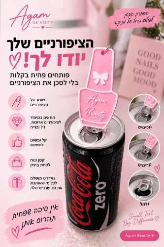 פותחן פחיות בודד- NAIL SAVER עיצוב קיים