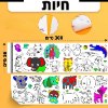 חיות - גליל דף צביעה ענקי לילדים