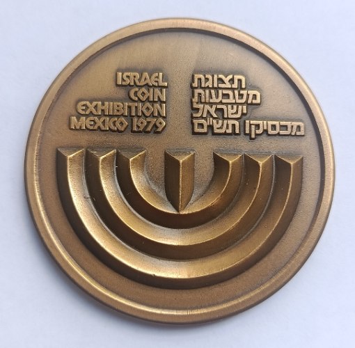 תצוגת מטבעות ישראל מכסיקו תש"ם- שנת 1979, מדליה ברונזה, 59 מ"מ, החברה הממשלתית למדליות ולמטבעות