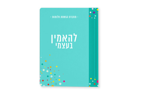 מחברת להאמין בעצמי