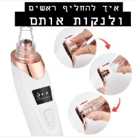 מכשיר מסיר נקבוביות ושחורים-5 ראשים