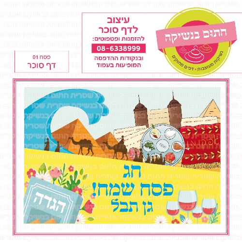 פסח דף סוכר מלבני 01- דף סוכר