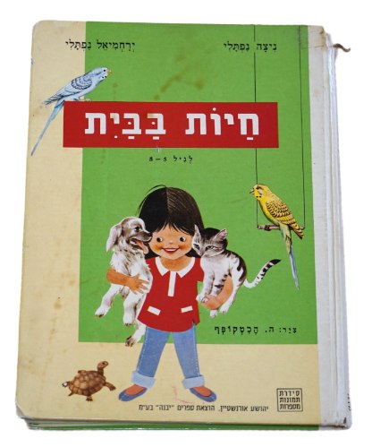 חיות בבית מסדרת תמונות מספרות ספר ילדים כריכה קשה 1975 ציורים הכטקופף; הוצאת יבנה