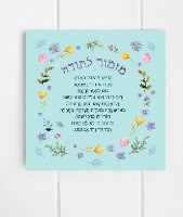 מזמור לתודה- אריח גדול