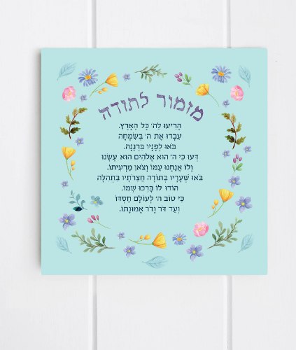 מזמור לתודה- אריח גדול