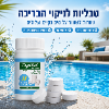 טבליות לניקוי הבריכה - טבליות לניקוי הבריכה