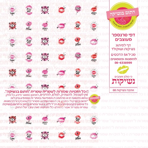 אהבה נשיקות 08- טרנספר