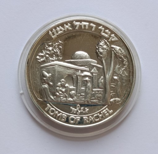 קבר רחל, ושבו בנים לגבולם- שנת 1990, מדליה כסף/935, 37 מ"מ, החברה הממשלתית למדליות ולמטבעות