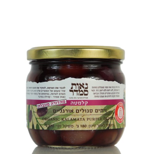 זית קלמטה אורגני 180 גרם - נאות סמדר