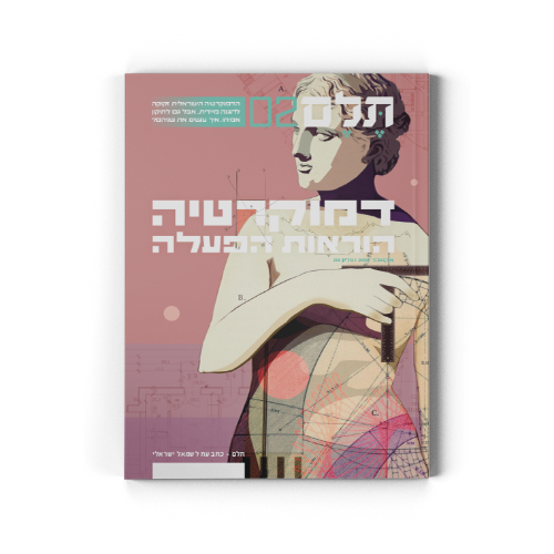 תלם 2 | דמוקרטיה הוראות הפעלה
